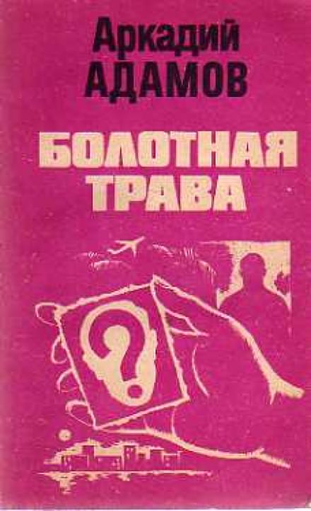 Болотная трава - Аркадий Адамов Лучшие аудиокниги онлайн слушать бесплатно➝ Без остановки, полными циклами! ☆Более 100000 новых книг☆ ➝ Присоединяйтесь ✔️ audioknigi-onlain.com