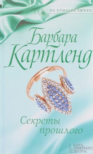 Секреты прошлого - Барбара Картленд Лучшие аудиокниги онлайн слушать бесплатно➝ Без остановки, полными циклами! ☆Более 100000 новых книг☆ ➝ Присоединяйтесь ✔️ audioknigi-onlain.com