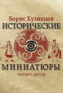 Исторические миниатюры - Борис Кузнецов Лучшие аудиокниги онлайн слушать бесплатно➝ Без остановки, полными циклами! ☆Более 100000 новых книг☆ ➝ Присоединяйтесь ✔️ audioknigi-onlain.com