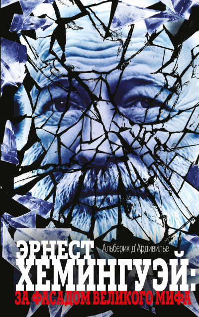 Эрнест Хемингуэй: за фасадом великого мифа - Альберик Д'Ардивилье Лучшие аудиокниги онлайн слушать бесплатно➝ Без остановки, полными циклами! ☆Более 100000 новых книг☆ ➝ Присоединяйтесь ✔️ audioknigi-onlain.com