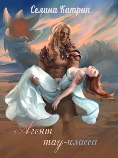 Агент тау-класса - Селина Катрин Лучшие аудиокниги онлайн слушать бесплатно➝ Без остановки, полными циклами! ☆Более 100000 новых книг☆ ➝ Присоединяйтесь ✔️ audioknigi-onlain.com