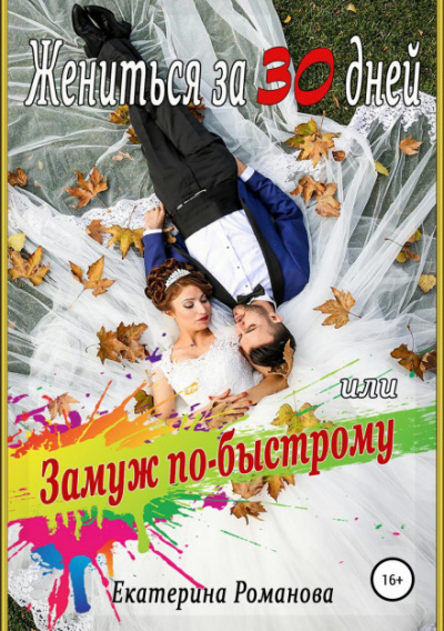 Жениться за 30 дней, или Замуж по-быстрому - Екатерина Романова Лучшие аудиокниги онлайн слушать бесплатно➝ Без остановки, полными циклами! ☆Более 100000 новых книг☆ ➝ Присоединяйтесь ✔️ audioknigi-onlain.com