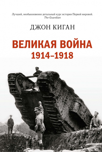 Историческая библиотека. Первая мировая война - Джон Киган Лучшие аудиокниги онлайн слушать бесплатно➝ Без остановки, полными циклами! ☆Более 100000 новых книг☆ ➝ Присоединяйтесь ✔️ audioknigi-onlain.com