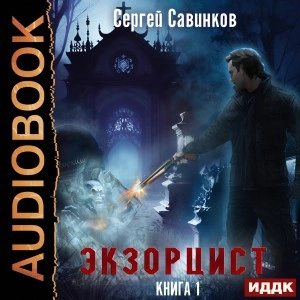 Экзорцист. Книга 1 - Сергей Савинков Лучшие аудиокниги онлайн слушать бесплатно➝ Без остановки, полными циклами! ☆Более 100000 новых книг☆ ➝ Присоединяйтесь ✔️ audioknigi-onlain.com