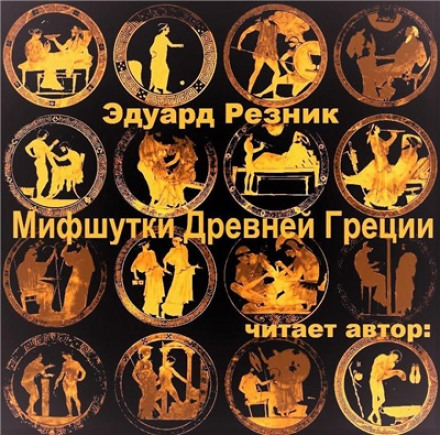 Мифшутки Древней Греции - Эдуард Резник Лучшие аудиокниги онлайн слушать бесплатно➝ Без остановки, полными циклами! ☆Более 100000 новых книг☆ ➝ Присоединяйтесь ✔️ audioknigi-onlain.com