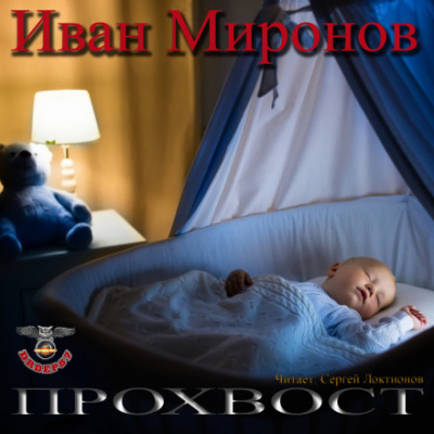 Прохвост - Иван Миронов Лучшие аудиокниги онлайн слушать бесплатно➝ Без остановки, полными циклами! ☆Более 100000 новых книг☆ ➝ Присоединяйтесь ✔️ audioknigi-onlain.com