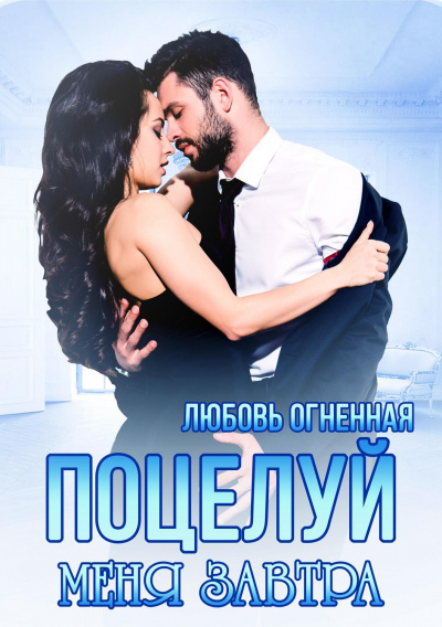 Поцелуй меня завтра - Любовь Огненная Лучшие аудиокниги онлайн слушать бесплатно➝ Без остановки, полными циклами! ☆Более 100000 новых книг☆ ➝ Присоединяйтесь ✔️ audioknigi-onlain.com