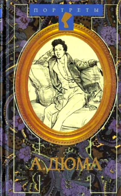 Александр Дюма Великий. Биография. Книги 1 и 2 - Даниель Циммерман Лучшие аудиокниги онлайн слушать бесплатно➝ Без остановки, полными циклами! ☆Более 100000 новых книг☆ ➝ Присоединяйтесь ✔️ audioknigi-onlain.com
