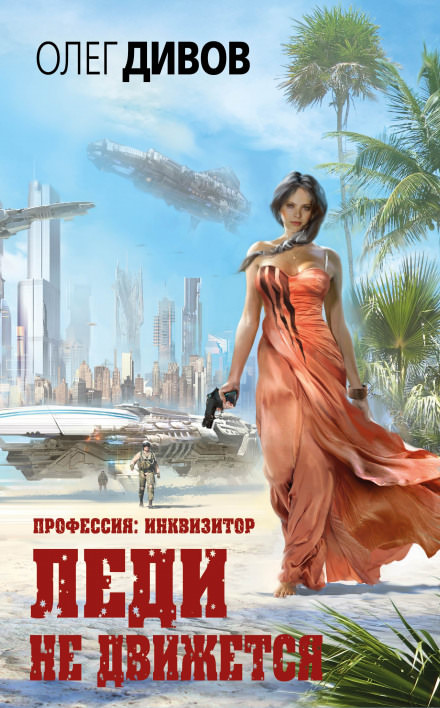 Леди не движется - Олег Дивов Лучшие аудиокниги онлайн слушать бесплатно➝ Без остановки, полными циклами! ☆Более 100000 новых книг☆ ➝ Присоединяйтесь ✔️ audioknigi-onlain.com