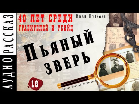 "Пьяный зверь" ● Иван Путилин ● Из книги "40 лет среди грабителей и убийц" ???? Аудиокнига ● Детектив Лучшие аудиокниги онлайн слушать бесплатно➝ Без остановки, полными циклами! ☆Более 100000 новых книг☆ ➝ Присоединяйтесь ✔️ audioknigi-onlain.com