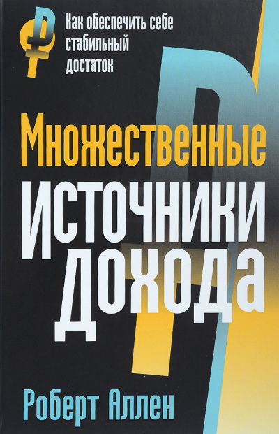Множественные источники дохода - Роберт Аллен Лучшие аудиокниги онлайн слушать бесплатно➝ Без остановки, полными циклами! ☆Более 100000 новых книг☆ ➝ Присоединяйтесь ✔️ audioknigi-onlain.com