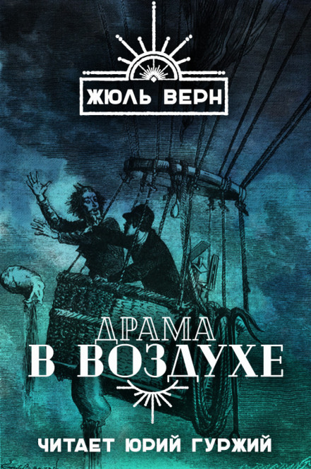 Драма в воздухе - Жюль Верн Лучшие аудиокниги онлайн слушать бесплатно➝ Без остановки, полными циклами! ☆Более 100000 новых книг☆ ➝ Присоединяйтесь ✔️ audioknigi-onlain.com
