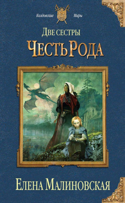 Честь рода - Елена Малиновская Лучшие аудиокниги онлайн слушать бесплатно➝ Без остановки, полными циклами! ☆Более 100000 новых книг☆ ➝ Присоединяйтесь ✔️ audioknigi-onlain.com