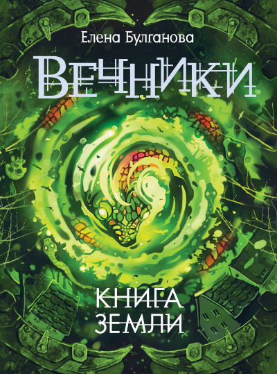 Книга земли - Елена Булганова Лучшие аудиокниги онлайн слушать бесплатно➝ Без остановки, полными циклами! ☆Более 100000 новых книг☆ ➝ Присоединяйтесь ✔️ audioknigi-onlain.com
