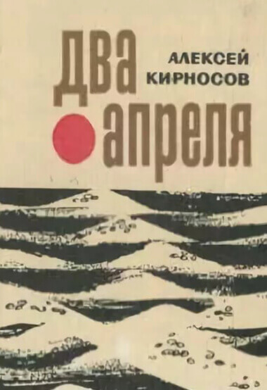 Два апреля - Алексей Кирносов Лучшие аудиокниги онлайн слушать бесплатно➝ Без остановки, полными циклами! ☆Более 100000 новых книг☆ ➝ Присоединяйтесь ✔️ audioknigi-onlain.com