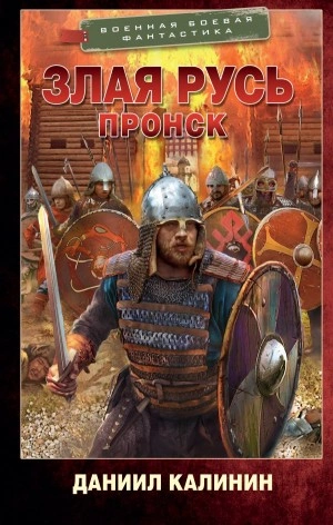 Пронск - Даниил Калинин Лучшие аудиокниги онлайн слушать бесплатно➝ Без остановки, полными циклами! ☆Более 100000 новых книг☆ ➝ Присоединяйтесь ✔️ audioknigi-onlain.com