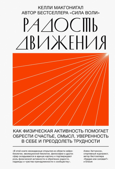 Радость движения. Как физическая активность помогает обрести счастье, смысл, уверенность в себе и преодолеть трудности - Келли Макгонигал Лучшие аудиокниги онлайн слушать бесплатно➝ Без остановки, полными циклами! ☆Более 100000 новых книг☆ ➝ Присоединяйтесь ✔️ audioknigi-onlain.com