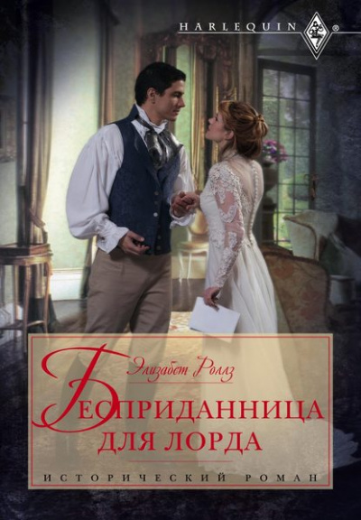 Бесприданница для лорда - Элизабет Роллз Лучшие аудиокниги онлайн слушать бесплатно➝ Без остановки, полными циклами! ☆Более 100000 новых книг☆ ➝ Присоединяйтесь ✔️ audioknigi-onlain.com
