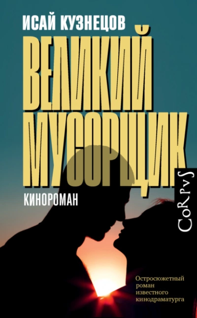 Великий Мусорщик - Исай Кузнецов Лучшие аудиокниги онлайн слушать бесплатно➝ Без остановки, полными циклами! ☆Более 100000 новых книг☆ ➝ Присоединяйтесь ✔️ audioknigi-onlain.com