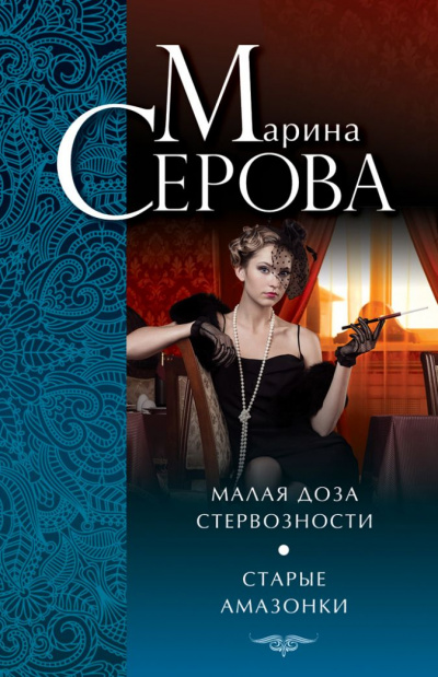 Старые амазонки - Марина Серова Лучшие аудиокниги онлайн слушать бесплатно➝ Без остановки, полными циклами! ☆Более 100000 новых книг☆ ➝ Присоединяйтесь ✔️ audioknigi-onlain.com