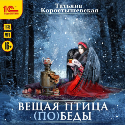 Вещая птица (по)беды - Татьяна Коростышевская Лучшие аудиокниги онлайн слушать бесплатно➝ Без остановки, полными циклами! ☆Более 100000 новых книг☆ ➝ Присоединяйтесь ✔️ audioknigi-onlain.com