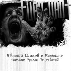 Цап-Цап. Рассказы - Евгений Шиков Лучшие аудиокниги онлайн слушать бесплатно➝ Без остановки, полными циклами! ☆Более 100000 новых книг☆ ➝ Присоединяйтесь ✔️ audioknigi-onlain.com