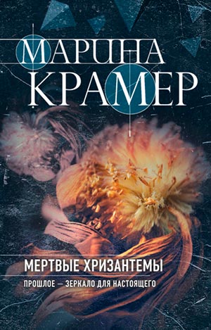 Мертвые хризантемы - Марина Крамер Лучшие аудиокниги онлайн слушать бесплатно➝ Без остановки, полными циклами! ☆Более 100000 новых книг☆ ➝ Присоединяйтесь ✔️ audioknigi-onlain.com