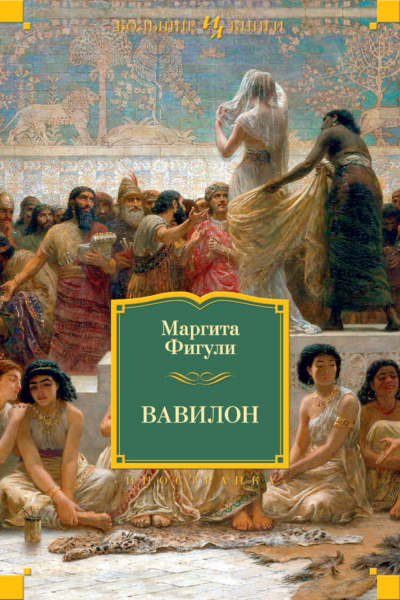 Вавилон - Маргита Фигули Лучшие аудиокниги онлайн слушать бесплатно➝ Без остановки, полными циклами! ☆Более 100000 новых книг☆ ➝ Присоединяйтесь ✔️ audioknigi-onlain.com