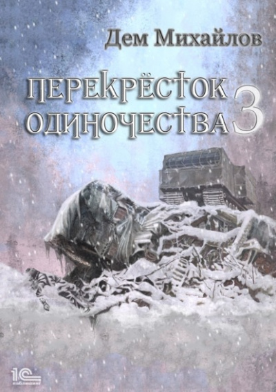 ПереКРЕСТок одиночества – 3 - Дем Михайлов Лучшие аудиокниги онлайн слушать бесплатно➝ Без остановки, полными циклами! ☆Более 100000 новых книг☆ ➝ Присоединяйтесь ✔️ audioknigi-onlain.com
