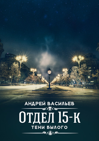 Тени Былого - Андрей Васильев Лучшие аудиокниги онлайн слушать бесплатно➝ Без остановки, полными циклами! ☆Более 100000 новых книг☆ ➝ Присоединяйтесь ✔️ audioknigi-onlain.com