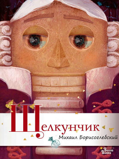 Щелкунчик - Михаил Борисоглебский Лучшие аудиокниги онлайн слушать бесплатно➝ Без остановки, полными циклами! ☆Более 100000 новых книг☆ ➝ Присоединяйтесь ✔️ audioknigi-onlain.com