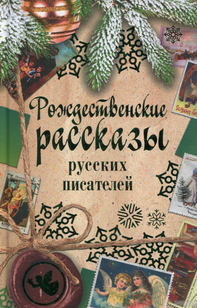 Рождественские рассказы русских писателей Лучшие аудиокниги онлайн слушать бесплатно➝ Без остановки, полными циклами! ☆Более 100000 новых книг☆ ➝ Присоединяйтесь ✔️ audioknigi-onlain.com