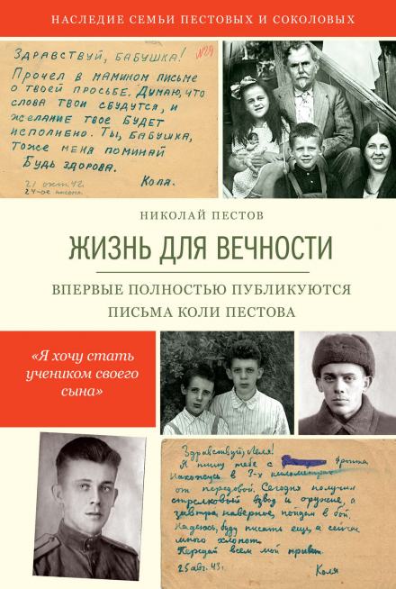 Жизнь для вечности - Николай Пестов Лучшие аудиокниги онлайн слушать бесплатно➝ Без остановки, полными циклами! ☆Более 100000 новых книг☆ ➝ Присоединяйтесь ✔️ audioknigi-onlain.com