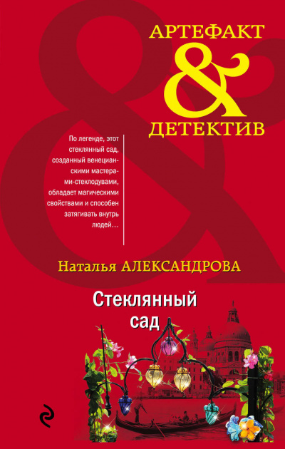 Стеклянный сад - Наталья Александрова Лучшие аудиокниги онлайн слушать бесплатно➝ Без остановки, полными циклами! ☆Более 100000 новых книг☆ ➝ Присоединяйтесь ✔️ audioknigi-onlain.com