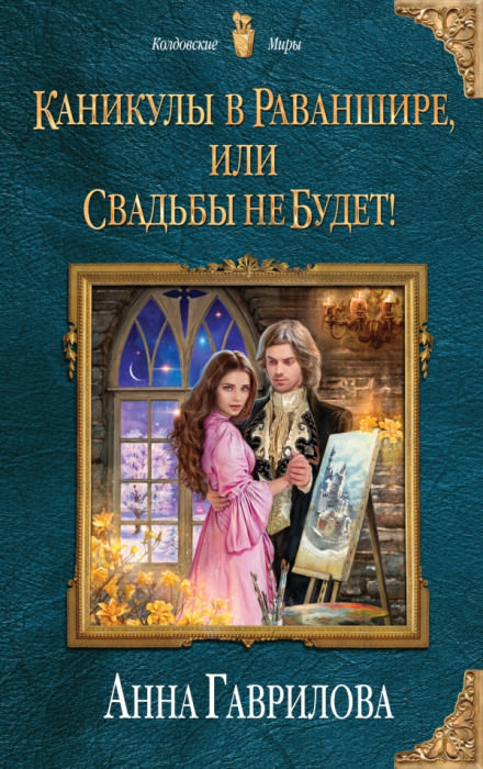 Каникулы в Раваншире, или Свадьбы не будет! - Анна Гаврилова Лучшие аудиокниги онлайн слушать бесплатно➝ Без остановки, полными циклами! ☆Более 100000 новых книг☆ ➝ Присоединяйтесь ✔️ audioknigi-onlain.com