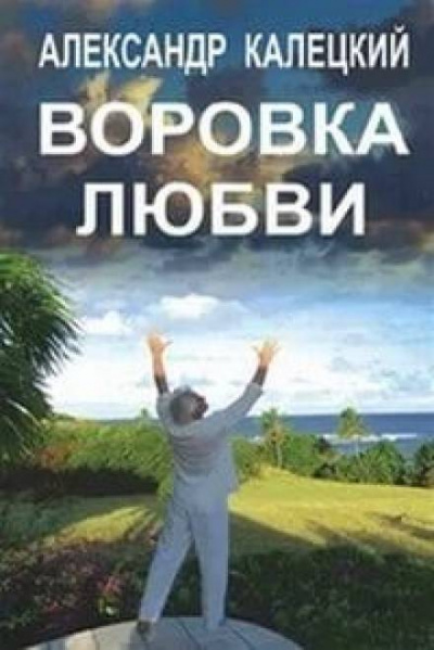 Воровка любви - Александр Калецкий Лучшие аудиокниги онлайн слушать бесплатно➝ Без остановки, полными циклами! ☆Более 100000 новых книг☆ ➝ Присоединяйтесь ✔️ audioknigi-onlain.com