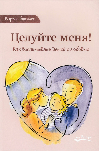 Целуйте меня! Как воспитывать детей с любовью - Карлос Гонсалес Лучшие аудиокниги онлайн слушать бесплатно➝ Без остановки, полными циклами! ☆Более 100000 новых книг☆ ➝ Присоединяйтесь ✔️ audioknigi-onlain.com