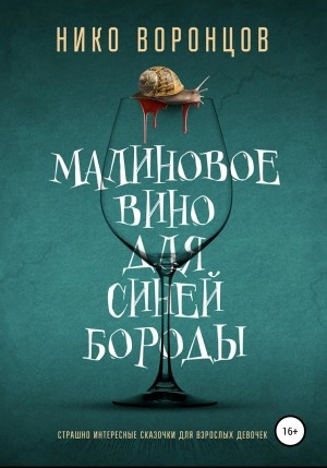 Малиновое вино для Синей Бороды - Нико Воронцов Лучшие аудиокниги онлайн слушать бесплатно➝ Без остановки, полными циклами! ☆Более 100000 новых книг☆ ➝ Присоединяйтесь ✔️ audioknigi-onlain.com