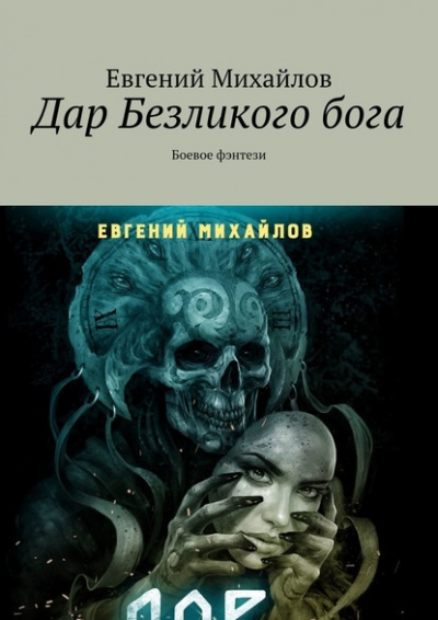 Дар Безликого Бога - Евгений Михайлов Лучшие аудиокниги онлайн слушать бесплатно➝ Без остановки, полными циклами! ☆Более 100000 новых книг☆ ➝ Присоединяйтесь ✔️ audioknigi-onlain.com