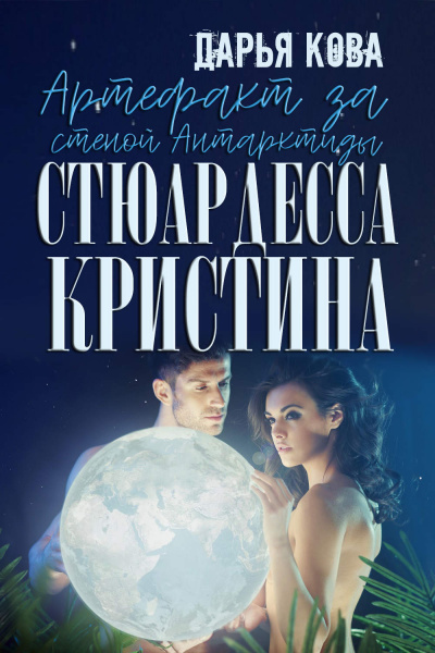 Артефакт за стеной Антарктиды - Дарья  Кова Лучшие аудиокниги онлайн слушать бесплатно➝ Без остановки, полными циклами! ☆Более 100000 новых книг☆ ➝ Присоединяйтесь ✔️ audioknigi-onlain.com