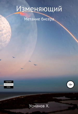 Изменяющий. Метание бисера - Хайдарали Усманов (5) Лучшие аудиокниги онлайн слушать бесплатно➝ Без остановки, полными циклами! ☆Более 100000 новых книг☆ ➝ Присоединяйтесь ✔️ audioknigi-onlain.com