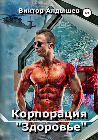 Корпорация «Здоровье» - Виктор Алдышев Лучшие аудиокниги онлайн слушать бесплатно➝ Без остановки, полными циклами! ☆Более 100000 новых книг☆ ➝ Присоединяйтесь ✔️ audioknigi-onlain.com