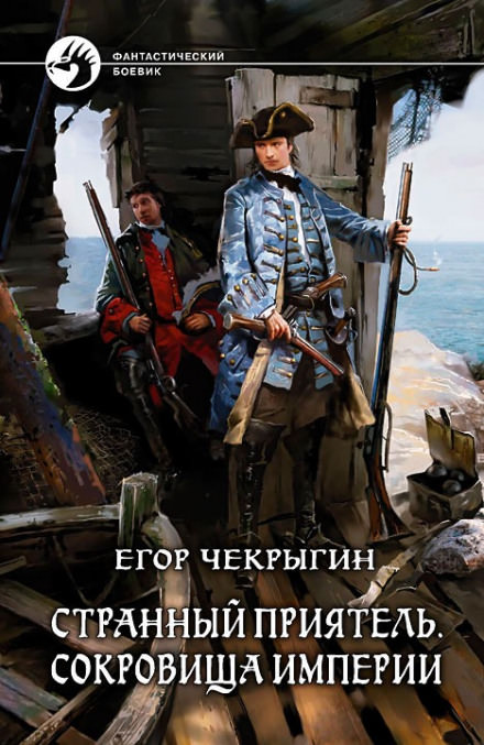 Сокровища Империи - Егор Чекрыгин Лучшие аудиокниги онлайн слушать бесплатно➝ Без остановки, полными циклами! ☆Более 100000 новых книг☆ ➝ Присоединяйтесь ✔️ audioknigi-onlain.com
