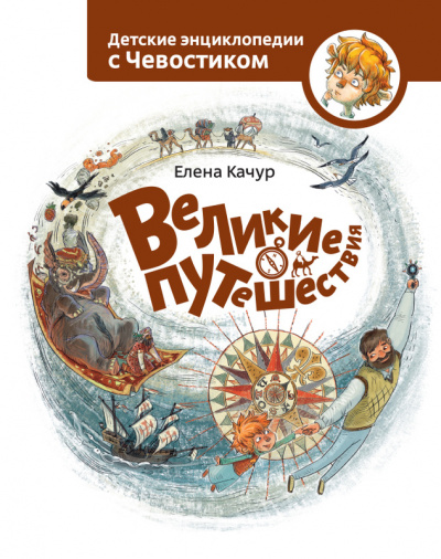 Великие путешествия. Детские энциклопедии с Чевостиком - Елена Качур Лучшие аудиокниги онлайн слушать бесплатно➝ Без остановки, полными циклами! ☆Более 100000 новых книг☆ ➝ Присоединяйтесь ✔️ audioknigi-onlain.com