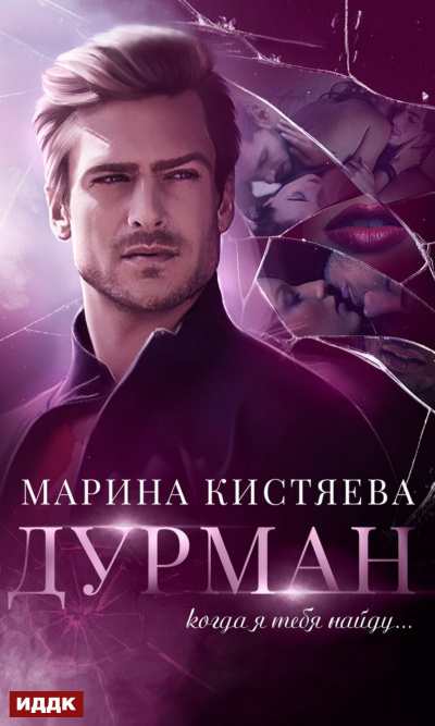 Дурман - Марина Кистяева Лучшие аудиокниги онлайн слушать бесплатно➝ Без остановки, полными циклами! ☆Более 100000 новых книг☆ ➝ Присоединяйтесь ✔️ audioknigi-onlain.com