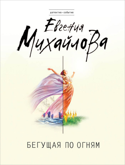 Бегущая по огням - Евгения Михайлова Лучшие аудиокниги онлайн слушать бесплатно➝ Без остановки, полными циклами! ☆Более 100000 новых книг☆ ➝ Присоединяйтесь ✔️ audioknigi-onlain.com