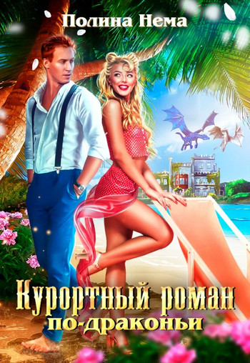Курортный роман по-драконьи - Полина Нема (1) Лучшие аудиокниги онлайн слушать бесплатно➝ Без остановки, полными циклами! ☆Более 100000 новых книг☆ ➝ Присоединяйтесь ✔️ audioknigi-onlain.com