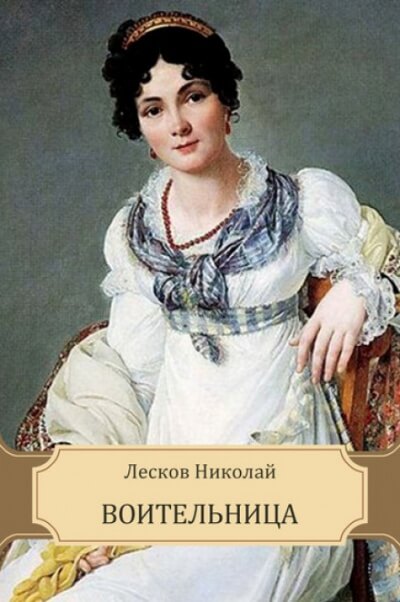 Воительница - Николай Лесков Лучшие аудиокниги онлайн слушать бесплатно➝ Без остановки, полными циклами! ☆Более 100000 новых книг☆ ➝ Присоединяйтесь ✔️ audioknigi-onlain.com
