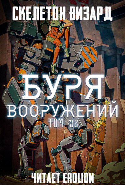Буря Вооружений. Том 32 - Визард Скелетон Лучшие аудиокниги онлайн слушать бесплатно➝ Без остановки, полными циклами! ☆Более 100000 новых книг☆ ➝ Присоединяйтесь ✔️ audioknigi-onlain.com
