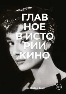 Главное в истории кино - Йен Смит Лучшие аудиокниги онлайн слушать бесплатно➝ Без остановки, полными циклами! ☆Более 100000 новых книг☆ ➝ Присоединяйтесь ✔️ audioknigi-onlain.com